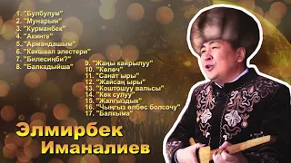 Элмирбек Иманалиев - Ырлар жыйнагы / Elmirbek Imanaliev