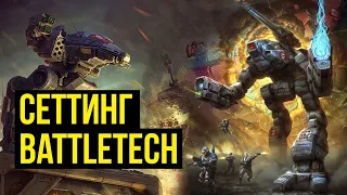 Battletech. Сеттинг и история вселенной @Gexodrom