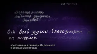 Воспоминания Зинаиды Федюшиной о блокаде Ленинграда