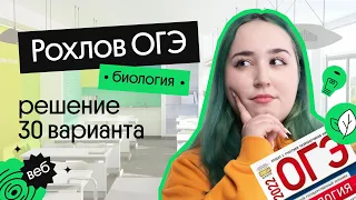 РАЗБОР 30 ВАРИАНТА ИЗ РОХЛОВА ОГЭ ПО БИОЛОГИИ 2023!