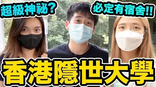 香港隱世大學? 最少人知道的大學？ 嶺大篇｜嶺南大學LingU｜Chill up街訪