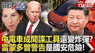 20240417 Can China’s electric cars become “spy tools” or mobile bombs? !