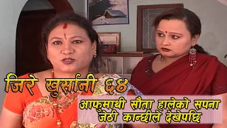 सपनामा साैता लेराकाे देखे जेठि कान्छीले  Jire Khursani episode 64