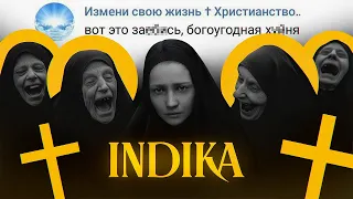 INDIKA ОБЗОР