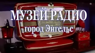 Частный музей Радио в городе Энгельсе