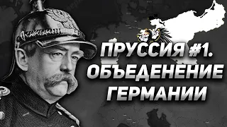 Объединение Германии в Age of History 2