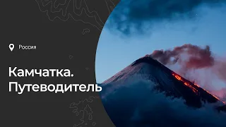 Камчатка: история, интересные факты, что посмотреть и чем заняться