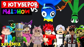 ХАРДКОР ПОБЕГ 9 ЮТУБЕРОВ от РАДУЖНЫХ МОНСТРОВ роблокс | Rainbow Friends roblox | Игра без респавна.