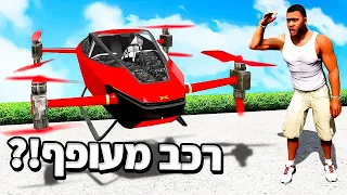 🔴 גנבתי את רכב הטריליונרים המעופף הכי נדיר בכל העולם! (זה הרכב הכי יקר ב GTA V RP!)