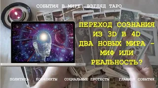 ПЕРЕХОД ИЗ 3d В 4d 21 ДЕКАБРЯ 2022 года ДВА НОВЫХ МИРА - МИФ ИЛИ РЕАЛЬНОСТЬ  Таро | Расклад онлайн