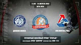 Динамо Минск - Локомотив-2004, 18 августа 2022. Юноши 2009 год рождения. Турнир Прорыв