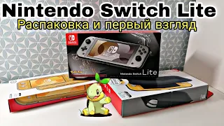 Nintendo Switch Lite: распаковка и первый взгляд | Nintendo Switch Lite Dialga & Palkia Edition