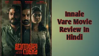 Innale Vare movie review in Hindi | Malayalam Movie |