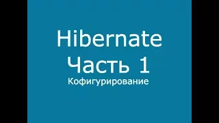 Java Hibernate часть 1