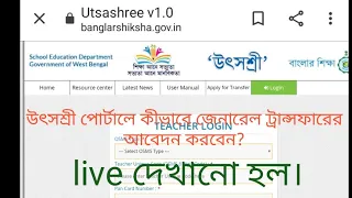 #উৎসশ্রী পোর্টালে কীভাবে জেনারেল ট্রান্সফারের আবেদন করবেন-লাইভ দেখানো হলো।