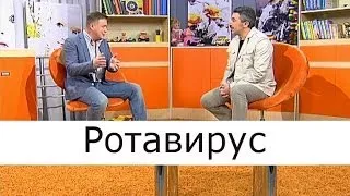 Ротавирус - Школа доктора Комаровского