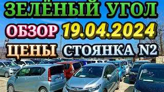 Зеленый Угол 19.04.2024 Обзор Цен Кей Кар Хэтчбек Минивэн Гибрид Авто из Японии Владивосток Автовоз