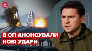 🔴ПОДОЛЯК: Кримський міст має бути знищеним