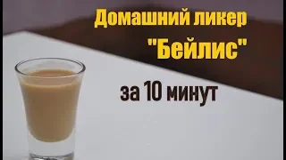 ✸ КАК СДЕЛАТЬ сливочный ликёр БЕЙЛИС В ДОМАШНИХ УСЛОВИЯХ. РЕЦЕПТ BAILEYS