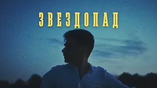 SERGIE - ZVEZDOPAD / СЕРДЖИ - ЗВЕЗДОПАД [OFFICIAL 4K VIDEO] 2022