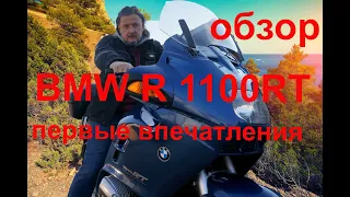 BMW R 1100RT Обзор! Первые впечатления!