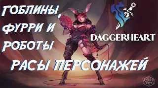 DAGGERHEART - ВСЁ О РАСАХ И ПРОИСХОЖДЕНИЯХ | База по НРИ