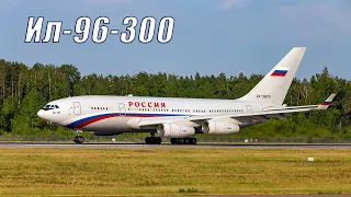 RA-96018 - Ил-96-300 СЛО "Россия". Вылет из Национального аэропорта Минск (UMMS 08.06.23)