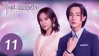 ENG SUB【时间倒数遇见你 Parallel Love】EP11 | 雨中焦阳林淼闹矛盾