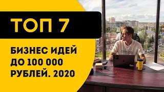 Бизнес идеи до 100 тысяч рублей с минимальными вложениями 2020