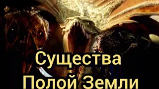 Существа Полой Земли.