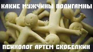 Какие мужчины полигамны. Психолог Артём Скобёлкин