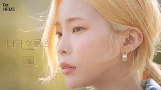 [Making] 헤이즈(Heize) - 너의 이름은 (Your name) (Feat. ASH ISLAND) MV #1