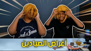 أغراض الصيادين !!