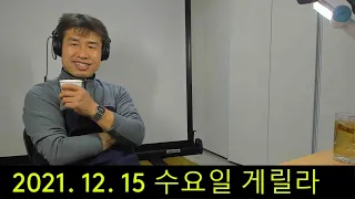 2021. 12. 15.. 수요일  게릴라 생방송 ~   "김삼식"  의  즐기는 통기타 !
