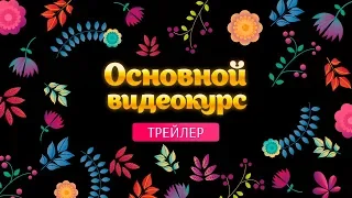 Трейлер основной видеокурс