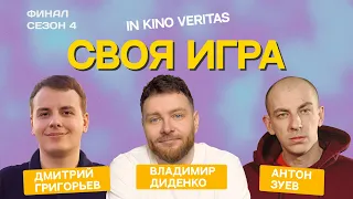 Своя игра о кино IN KINO VERITAS (Сезон 4, Финал)