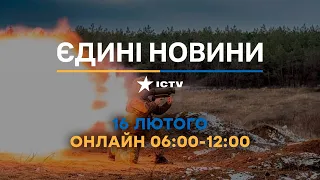 Останні новини ОНЛАЙН — телемарафон ICTV за 16.02.2024