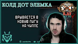 Чилловый билд для старта лиги 3.22. Элементалист кол дот гайд || Path of exile cold dot elementalist