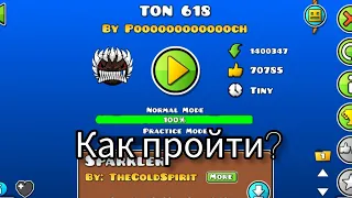 Как пройти Ton 618 ?