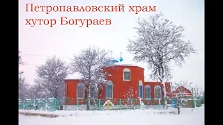 Петропавловский храм, хутор Богураев. Проект "Святыни Дона"