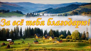 Добрый стих "За всё тебя благодарю!"Good verse “Thank you for everything!”