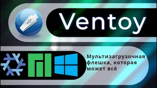 Ventoy - лучшая мультизагрузочная флешка