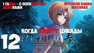 Когда плачут цикады(1080p, 30fps) прохождение серия 12