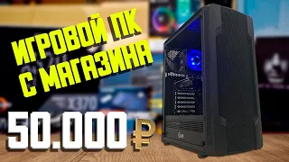 ЛУЧШИЙ ИГРОВОЙ ПК ЗА 50.000 РУБЛЕЙ ПОЛНОСТЬЮ С МАГАЗИНА ДЛЯ ИГР В FullHD !