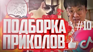 ПРИКОЛЫ ТИК ТОК 10 | ЛУЧШЕЕ #ТИКТОК | #приколы #приколы 2021