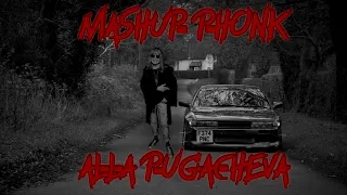 Алла Пугачёва (PHONK MASHUP)