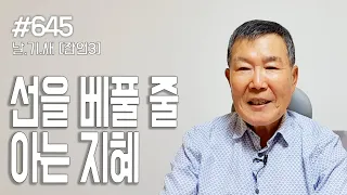 [날마다 기막힌 새벽 #645] 선을 베풀 줄 아는 지혜