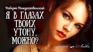 Я в глазах твоих утону, можно? Роберт Рождественский @LovePoemsandStories || Канал Стихи о Любви