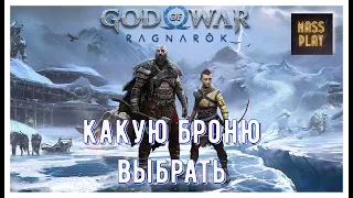 Какая броня лучше? God of War: Ragnarök