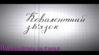 Ковалентний зв’язок. Типи ковалентного зв’язку. Схеми утворення сполук з ковалентним зв’язком